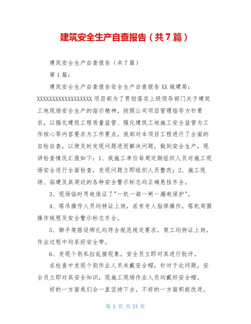 建筑安全生产自查报告(共7篇)