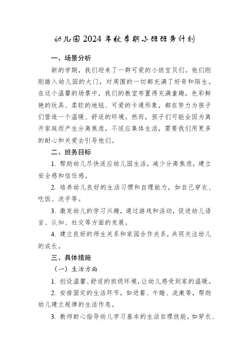 幼儿园2024年秋季期小班班务计划