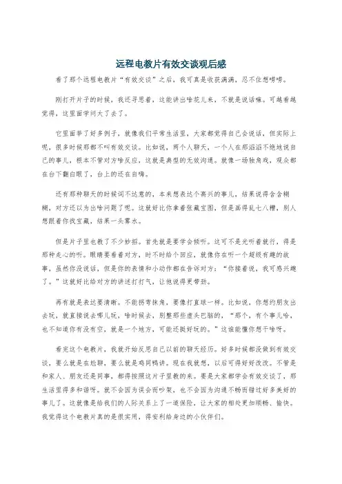 远程电教片有效交谈观后感