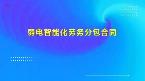 弱电智能化劳务分包合同