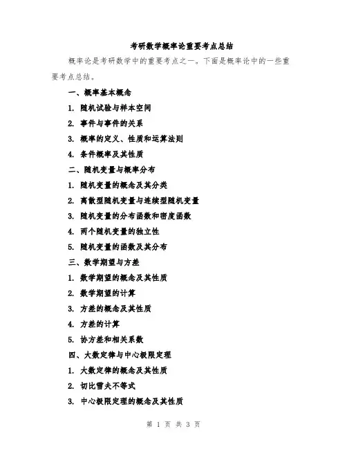 考研数学概率论重要考点总结
