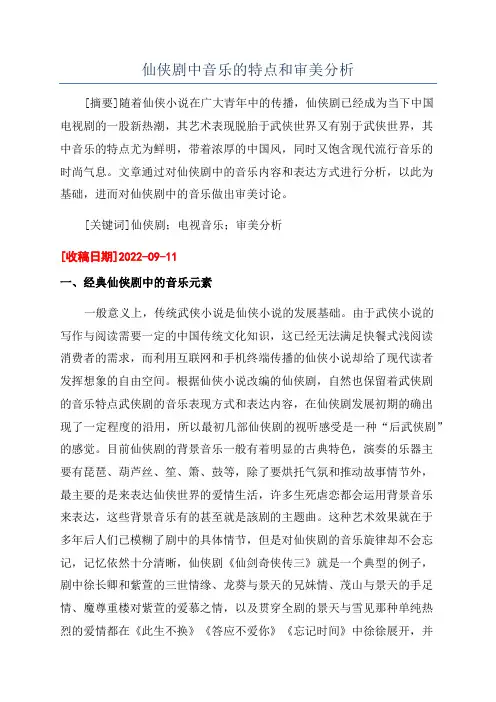 仙侠剧中音乐的特点和审美分析