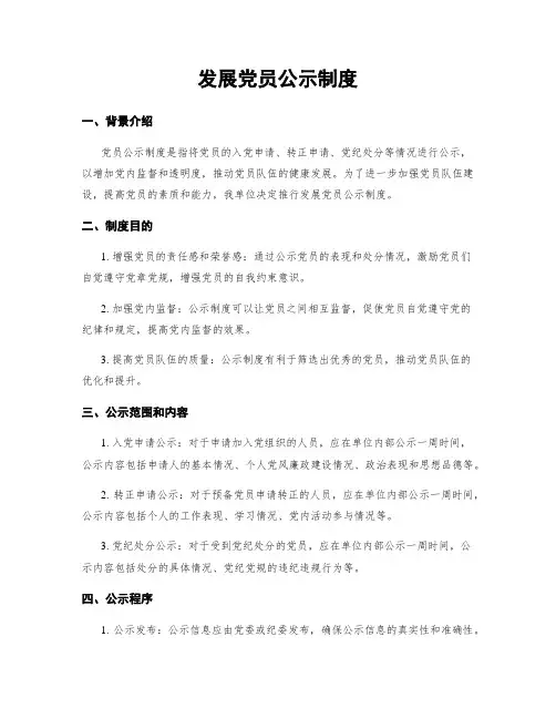 发展党员公示制度