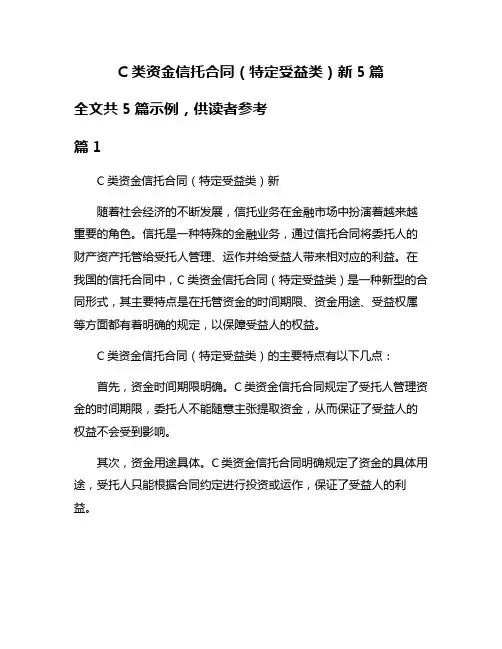 C类资金信托合同(特定受益类)新5篇