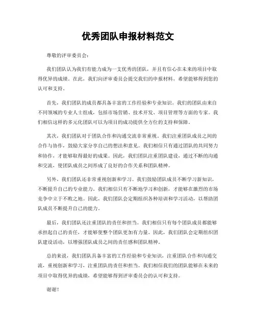 优秀团队申报材料范文