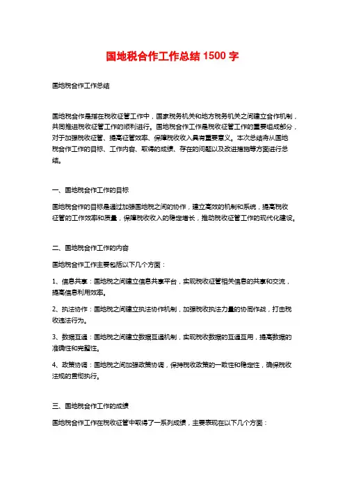国地税合作工作总结1500字