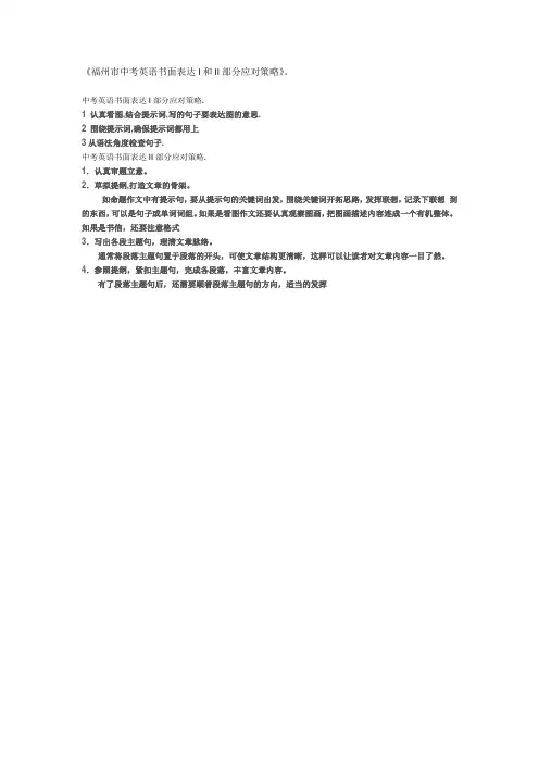 《福州市中考英语书面表达I和II部分应对策略》。 中考英语书面表达I部分