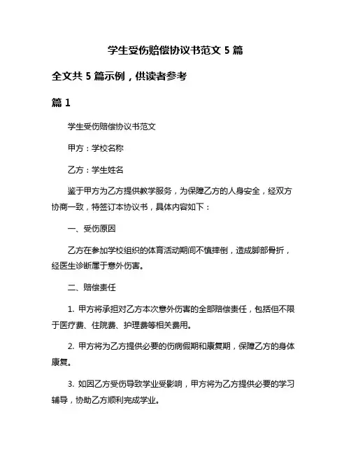 学生受伤赔偿协议书范文5篇