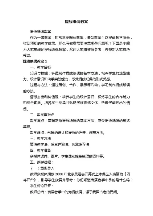 提线纸偶教案