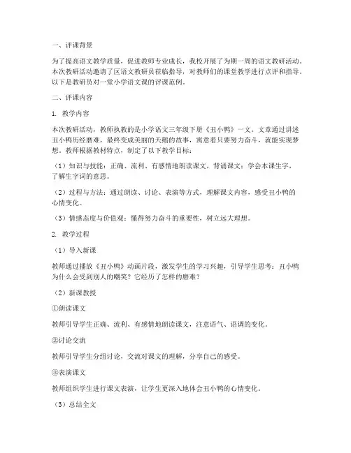 语文教研员评课范例