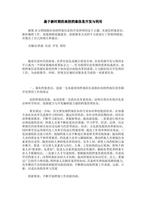 基于新时期的高校档案信息开发与利用