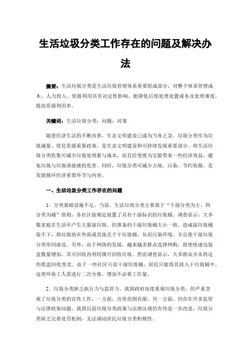 生活垃圾分类工作存在的问题及解决办法