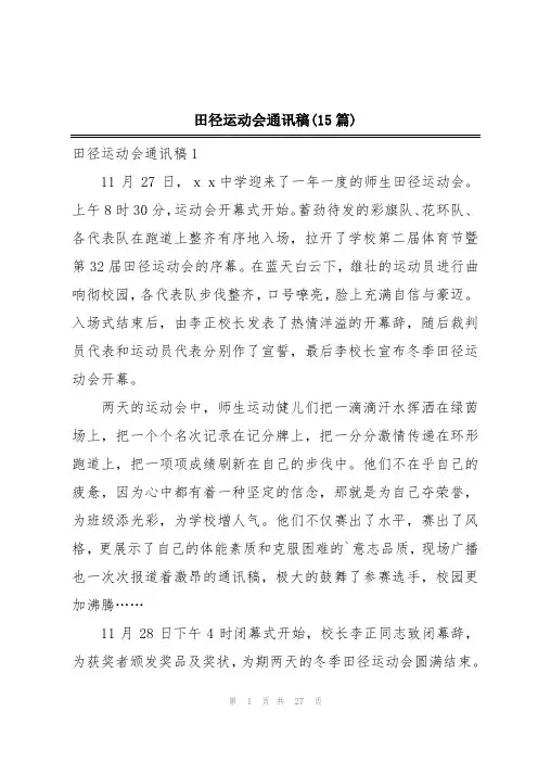 田径运动会通讯稿(15篇)