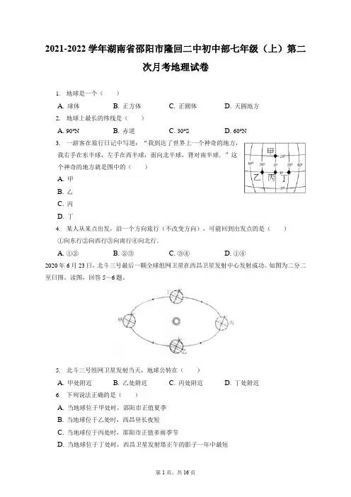 2021-2022学年湖南省邵阳市隆回二中初中部七年级(上)第二次月考地理试卷(附答案详解)