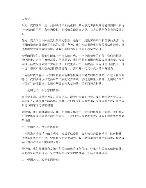 学校校长爱国演讲稿范文