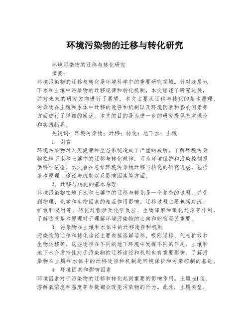 环境污染物的迁移与转化研究