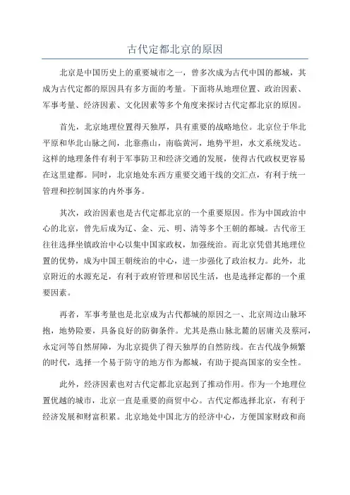 古代定都北京的原因