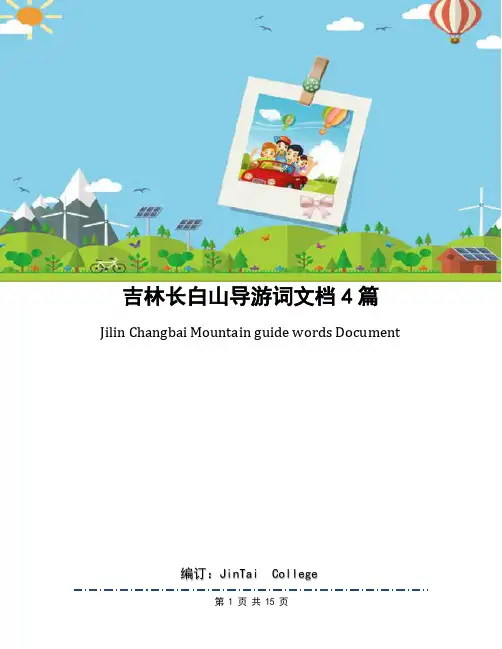 吉林长白山导游词文档4篇
