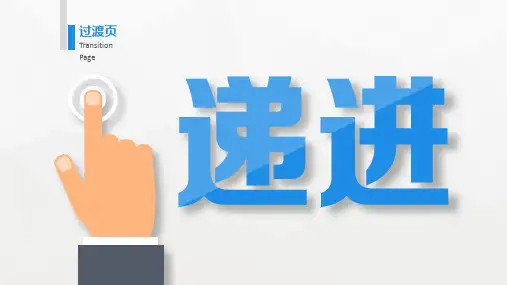 优质PPT模板-并列递进循环关系图表_OK
