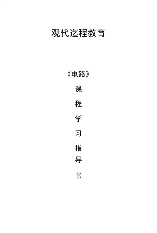 现代远程教育-电路课程学习指导.docx