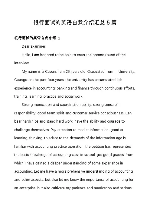 银行面试的英语自我介绍汇总5篇