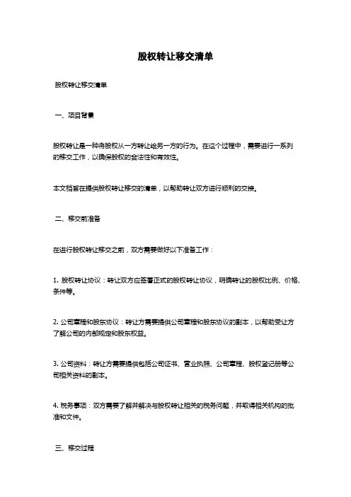 股权转让移交清单