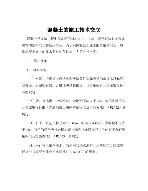 混凝土的施工技术交底