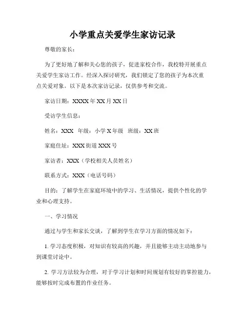 小学重点关爱学生家访记录