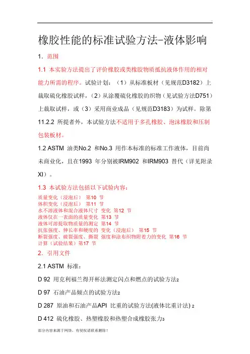 ASTM D橡胶性能的标准试验方法-液体影响(中文版)