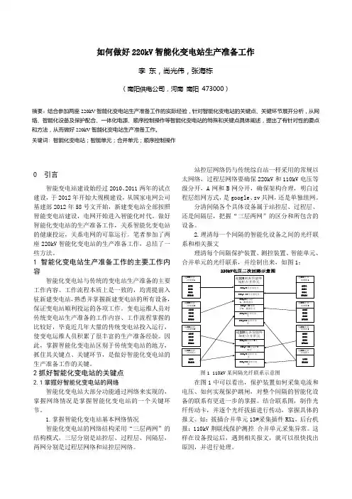 如何做好220kV智能化变电站生产准备工作