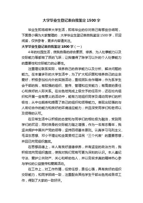大学毕业生登记表自我鉴定1500字
