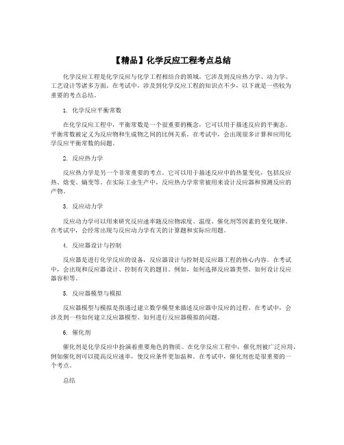 【精品】化学反应工程考点总结