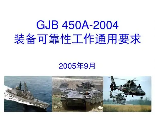 GJB450A-2004宣贯