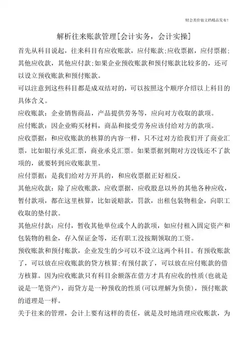 解析往来账款管理[会计实务,会计实操]