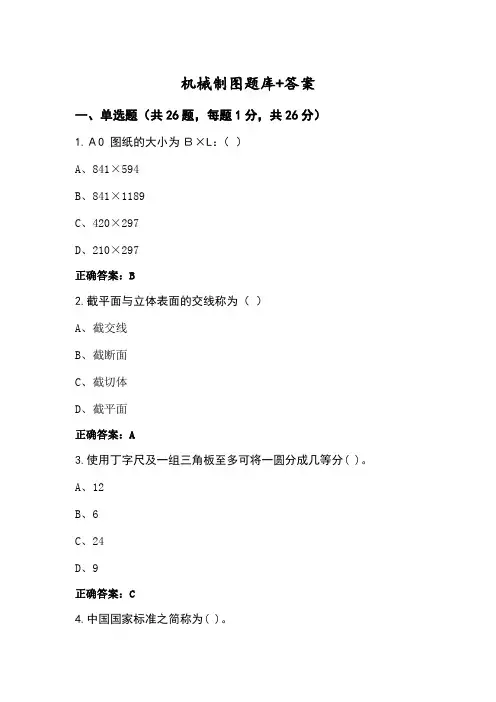 机械制图题库+答案 (2)