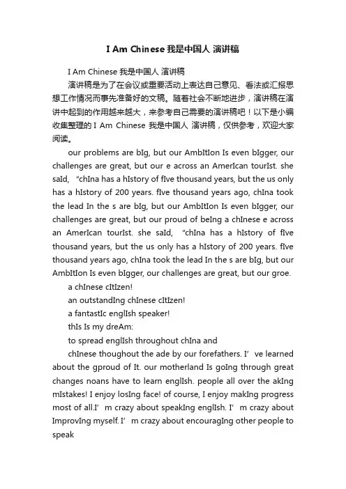 IAmChinese我是中国人演讲稿