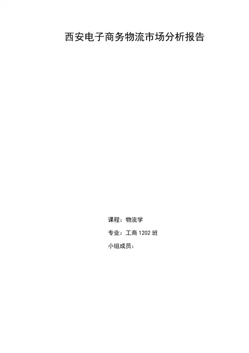 西安电子商务物流市场分析报告
