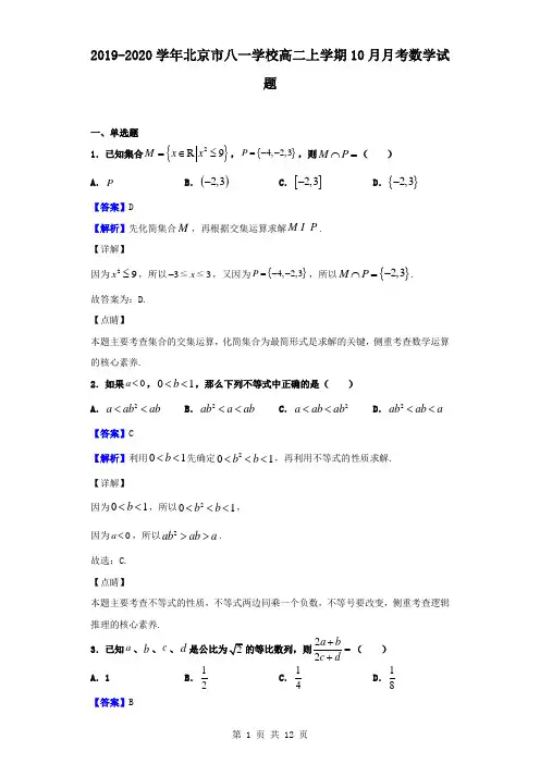 最新北京市八一学校高二上学期10月月考数学试题(解析版)