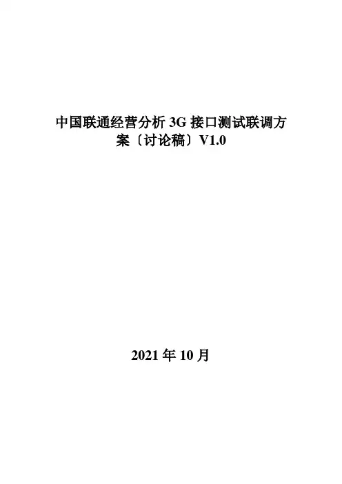 中国联通经营分析3G接口测试联调方案V11-20091021