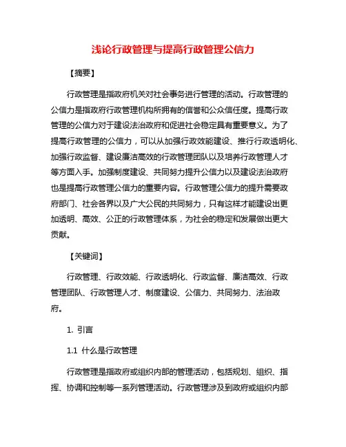 浅论行政管理与提高行政管理公信力