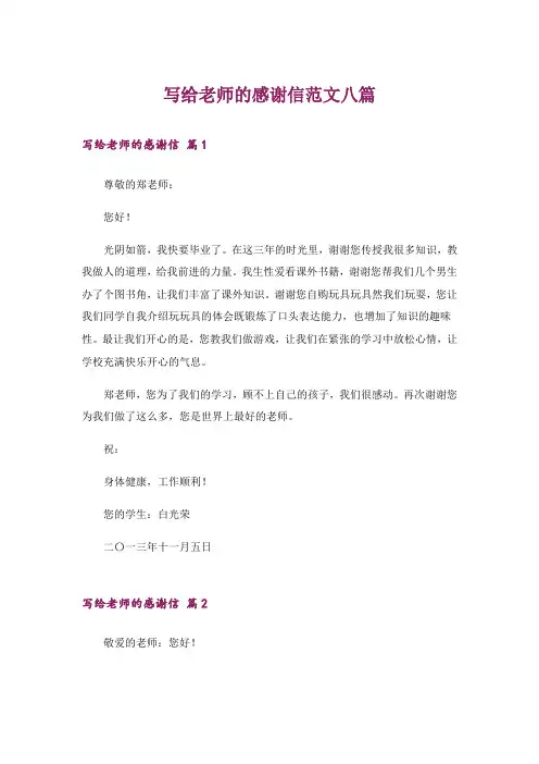 写给老师的感谢信范文八篇