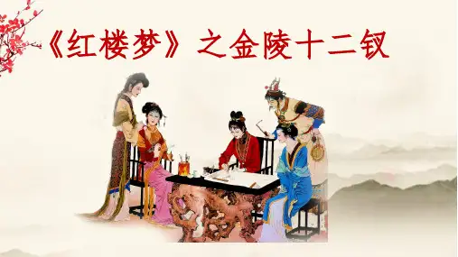 [+高中语文]《红楼梦》金陵十二钗画册判词曲+课件+统编版高中语文必修下册