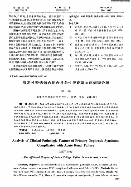 原发性肾病综合征合并急性肾衰竭临床病理分析