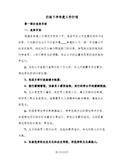行政下半年度工作计划(5篇)