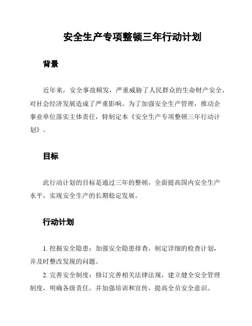安全生产专项整顿三年行动计划