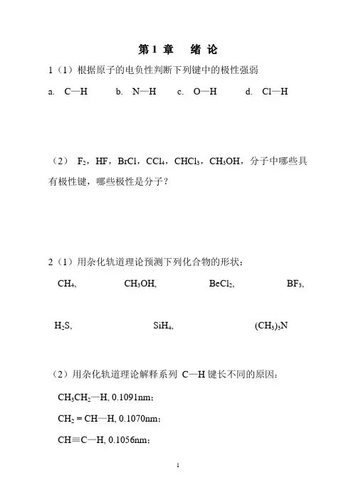 [高中教育]有机化学习题集