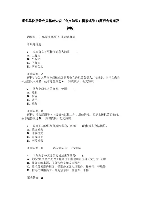 事业单位招录公共基础知识(公文知识)模拟试卷1(题后含答案及解析)