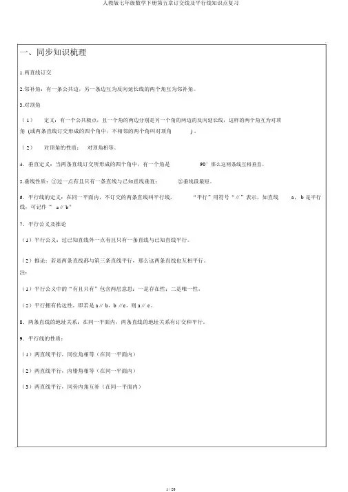 人教版七年级数学下册第五章相交线及平行线知识点复习