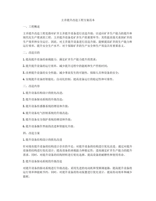 主井提升改造工程方案范本