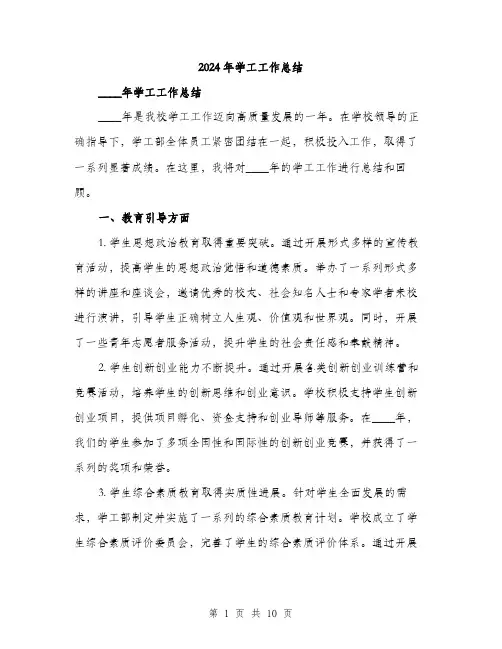 2024年学工工作总结(3篇)